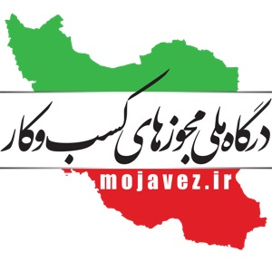 مجوز کسب و کار