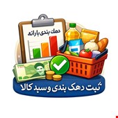دهک بندی یارانه و سبد کالا