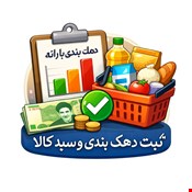 درخواست دهک بندی یارانه و سبد کالا
