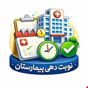 درخواست خدمات بیمارستان و‌نوبت دهی