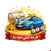 ثبت نام قرعه کشی خودرو