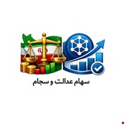 ثبت نام و درخواست سهام عدالت و سجام