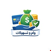  تسهیلات ازدواج