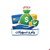 درخواست وام و تسهیلات 