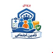 درخواست خدمات تامین اجتماعی 
