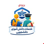 درخواست خدمات دانش آموزی و دانشجویی 