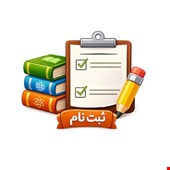 ثبت نام کتب درسی 